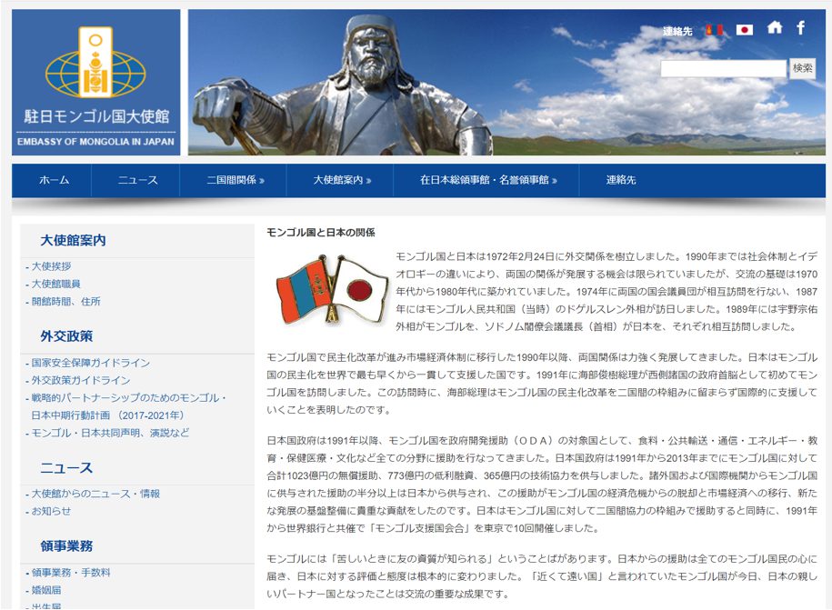 駐日モンゴル大使館のホームページに掲載された両国の友好関係の歴史(2020年1月現在)