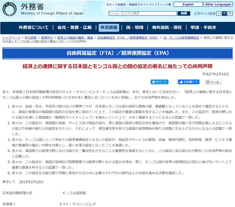 外務省ホームページより 「経済上の連携に関する日本国とモンゴルとの間の協定の署名に当たっての共同声明」 平成27年2月10日