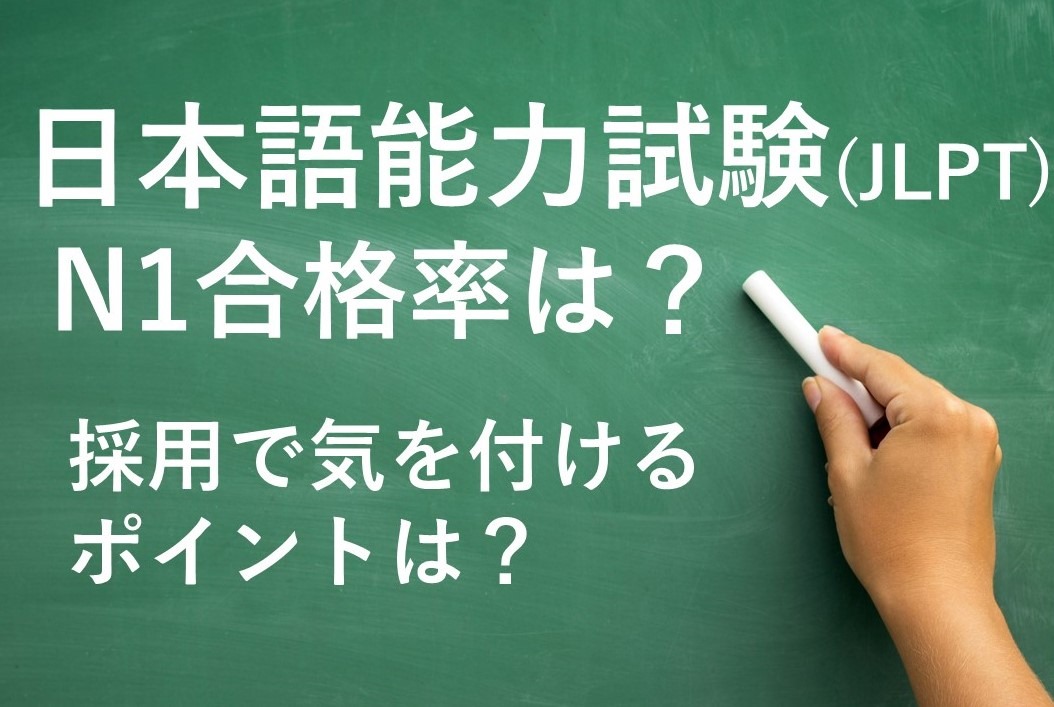 日本語能力試験 Jlpt N1合格率は 採用で気を付けるポイントは 外国人採用ナビ 初めての外国人採用を応援するwebメディア